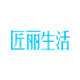 匠麗生活