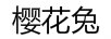 櫻花兔