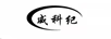 威科紀