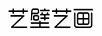藝壁藝畫(huà)