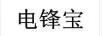 電鋒寶