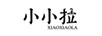 小小拉（XIAOXIAOLA）