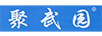 聚武園