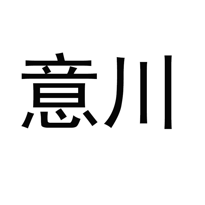 意川