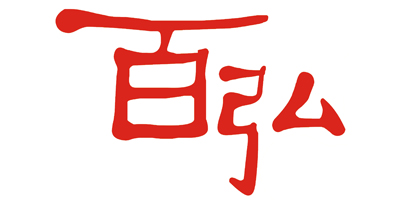 百弘