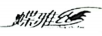 蝶雅絲（SHIJIE DAILY DIE YASI）