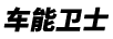 車能衛(wèi)士