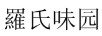 羅氏味園