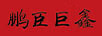 鵬臣巨鑫