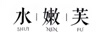 水嫩芙（SHUINENFU）
