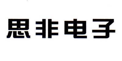 思非電子