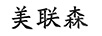 美聯(lián)森