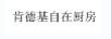 肯德基自在廚房
