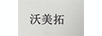 沃美拓
