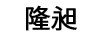 隆昶