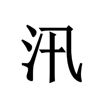 汛