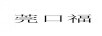 莞口福