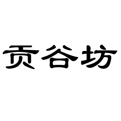 貢谷坊
