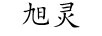 旭靈（xuling）