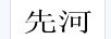 先河