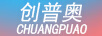 創(chuàng)普奧