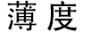 薄度
