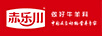 赤樂川