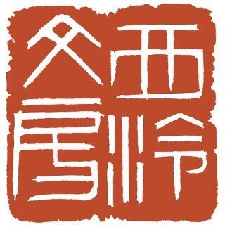 西泠文房