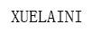 雪萊妮（Xuelaini）
