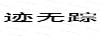 跡無(wú)蹤