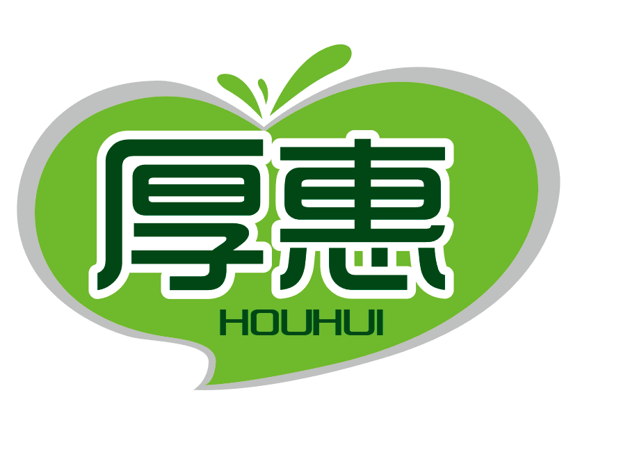 厚惠