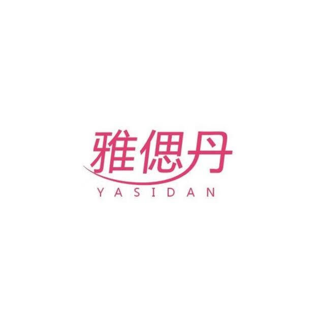 雅偲丹（YASIDAN）