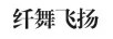 纖舞飛揚