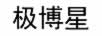 極博星