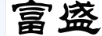 富盛
