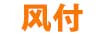 風(fēng)付