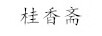 桂香齋