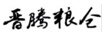 晉騰糧倉
