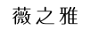薇之雅