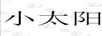 小太陽