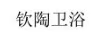 欽陶衛(wèi)浴
