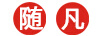隨凡