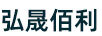 弘晟佰利