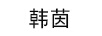 韓茵（hanyin）
