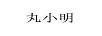 丸小明