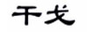 干戈