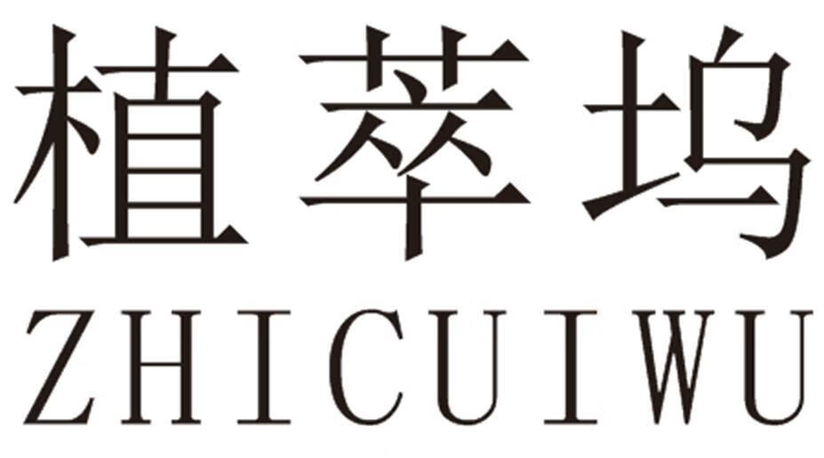植萃塢