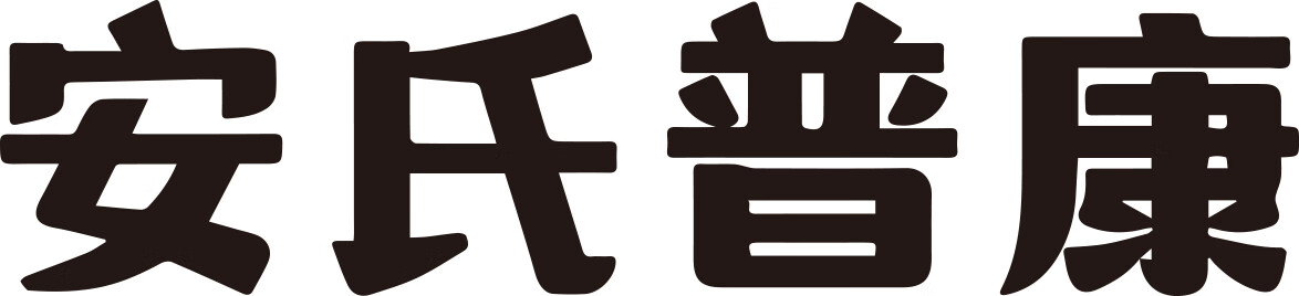 安氏普康
