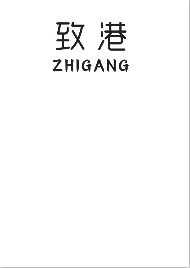 致港（ZHIGANG）