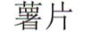 薯片